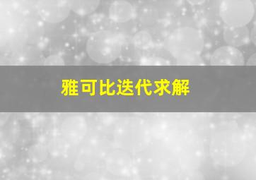 雅可比迭代求解