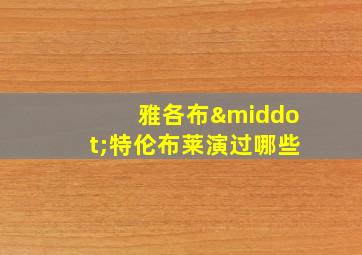 雅各布·特伦布莱演过哪些