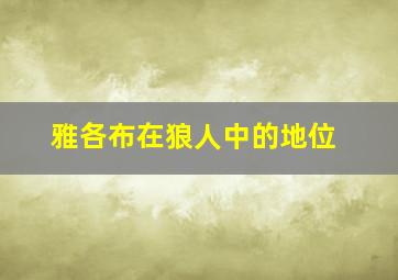 雅各布在狼人中的地位