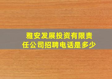 雅安发展投资有限责任公司招聘电话是多少