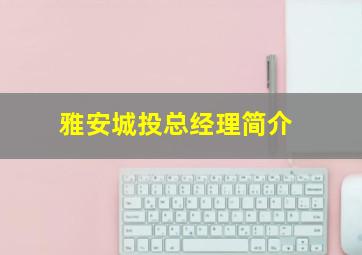 雅安城投总经理简介