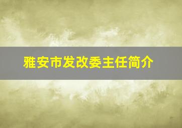 雅安市发改委主任简介