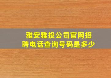 雅安雅投公司官网招聘电话查询号码是多少