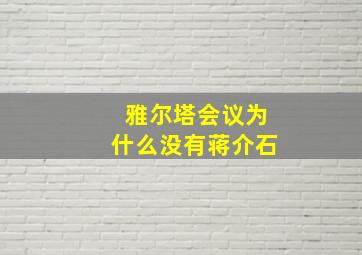 雅尔塔会议为什么没有蒋介石