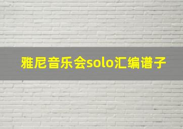 雅尼音乐会solo汇编谱子