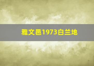 雅文邑1973白兰地