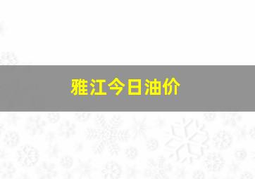 雅江今日油价