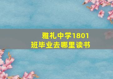 雅礼中学1801班毕业去哪里读书