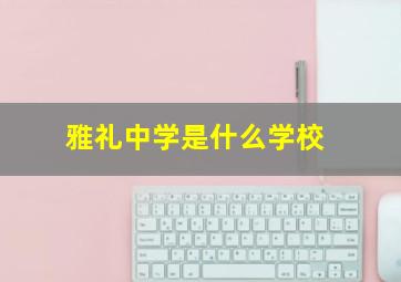 雅礼中学是什么学校