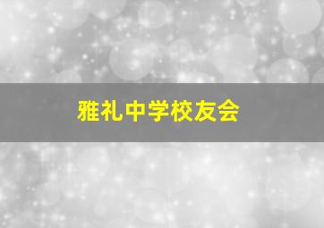 雅礼中学校友会