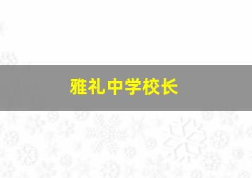 雅礼中学校长