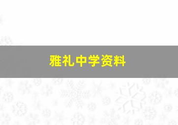 雅礼中学资料