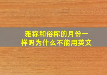 雅称和俗称的月份一样吗为什么不能用英文