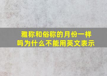 雅称和俗称的月份一样吗为什么不能用英文表示