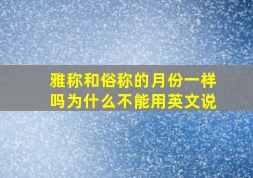 雅称和俗称的月份一样吗为什么不能用英文说