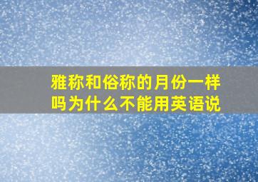 雅称和俗称的月份一样吗为什么不能用英语说