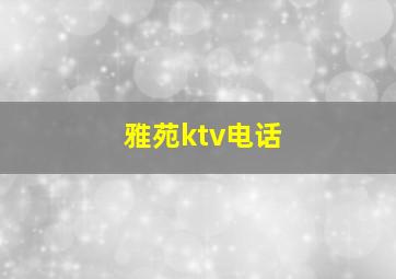 雅苑ktv电话