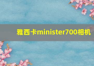 雅西卡minister700相机