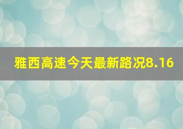 雅西高速今天最新路况8.16