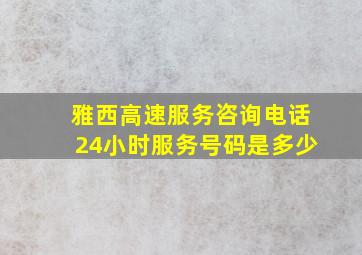 雅西高速服务咨询电话24小时服务号码是多少