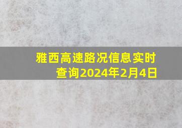 雅西高速路况信息实时查询2024年2月4日