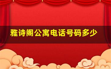 雅诗阁公寓电话号码多少