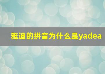 雅迪的拼音为什么是yadea