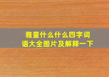 雅量什么什么四字词语大全图片及解释一下