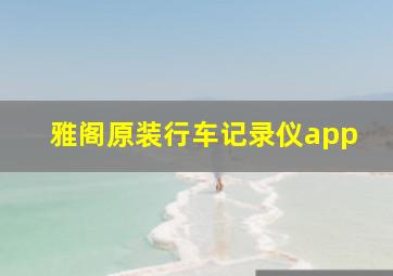 雅阁原装行车记录仪app