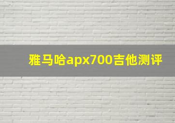 雅马哈apx700吉他测评