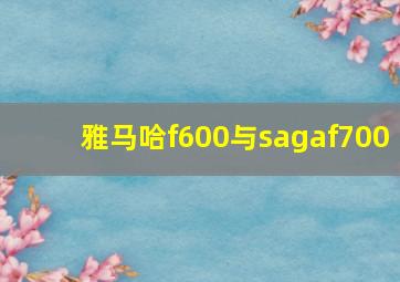 雅马哈f600与sagaf700