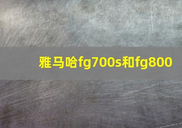 雅马哈fg700s和fg800