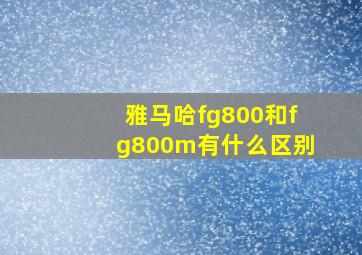 雅马哈fg800和fg800m有什么区别