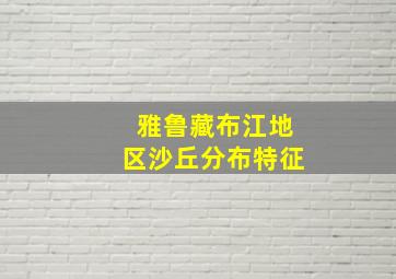 雅鲁藏布江地区沙丘分布特征