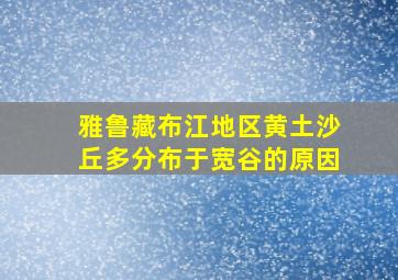 雅鲁藏布江地区黄土沙丘多分布于宽谷的原因