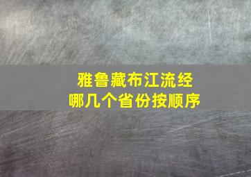 雅鲁藏布江流经哪几个省份按顺序