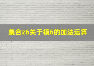 集合z6关于模6的加法运算