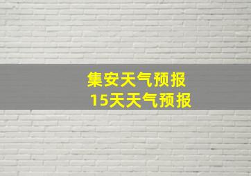 集安天气预报15天天气预报