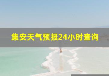 集安天气预报24小时查询