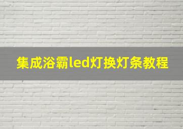 集成浴霸led灯换灯条教程