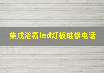 集成浴霸led灯板维修电话