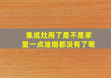 集成灶用了是不是家里一点油烟都没有了呢