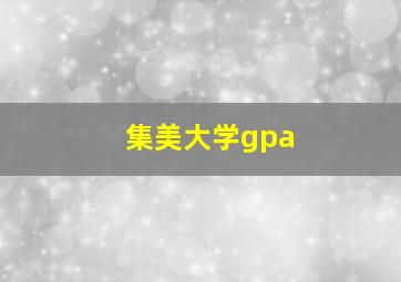 集美大学gpa