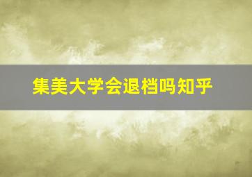 集美大学会退档吗知乎