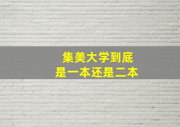 集美大学到底是一本还是二本