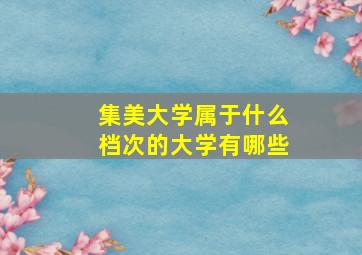 集美大学属于什么档次的大学有哪些