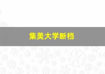 集美大学断档