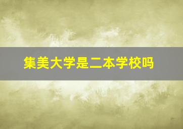 集美大学是二本学校吗