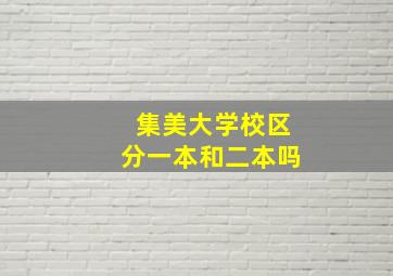 集美大学校区分一本和二本吗