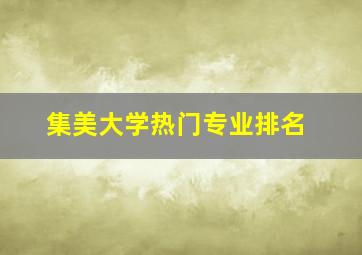 集美大学热门专业排名